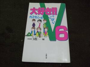 ☆大好き!!V6～カミセンがいっぱい～ club[V6]編 太陽出版☆