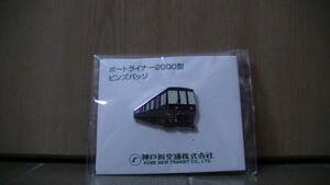 神戸新交通株式会社　ポートライナー２０００型ピンズバッジ