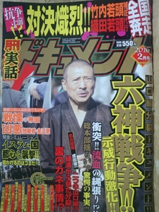 月刊　実話ドキュメント　2016年2月号 山口組分裂　六神戦争!!示威行動激化!!