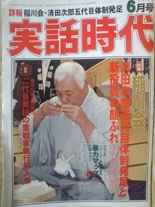 実話時代　2010年6月号 稲川会清田次郎五代目体制発足と新役員の顔ぶれ 浪花の超武闘軍団二代目東組の重戦車執行部人事