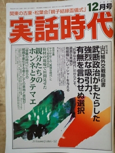 実話時代　2014年12月号 山口組外交戦略白書 カラーグラビア／関東の古豪・松葉会「親子結縁盃儀式」