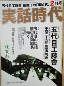 実話時代　2013年2月号 五代目工藤會 厳戒下の「事始式」追悼 五代目山口組渡辺芳則組長逝く