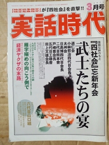 実話時代　2013年3月号 強固な絆のもと「四社会」亡新年会 武士たちの宴 道仁会 太州会 二代目熊本會 五代目工藤會