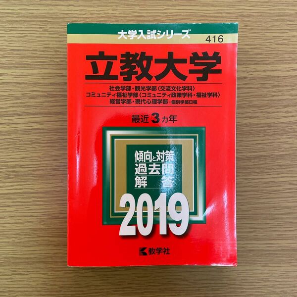 【赤本】大学受験シリーズ 立教大学 (２０１９年版) 社会学部観光学部 コミュニティ福祉学部 経営学部現代