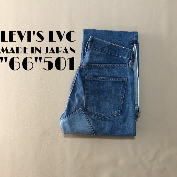 W29 日本製！ Levi's LVC 66501 リーバイス 357