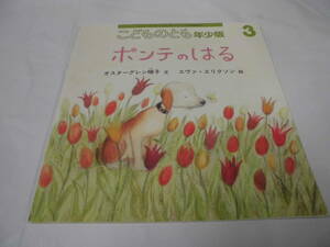 こどものとも年少版「ポンテのはる」オスターグレン晴子:文/エヴァ・エリクソン:絵　2013年3月号（432号）◆mk-21 ゆうメール可