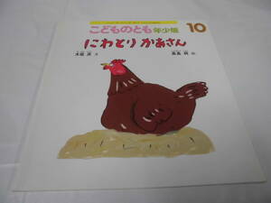 こどものとも年少版「にわとりかあさん」木坂涼:文/高畠純:絵　2016年10月号（475号）◆mk-54 ゆうメール可