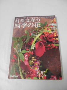 フラワーアレンジメント　村松文彦の四季の花　NHK出版　1997年第1刷◆クリックポスト可　JB
