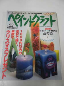 ペイントクラフト no. 22　1000円以内の素材で描く素敵なクリスマスプレゼント　実物大図案有◆クリックポスト可　3*6