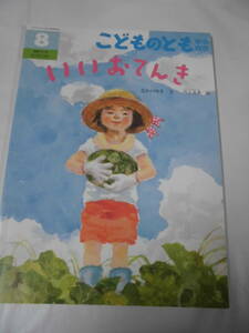 こどものとも年中向き「いいおてんき」なかのゆき:文/井上文香:絵　2017年8月号（377号）◆mk-10 ゆうメール可