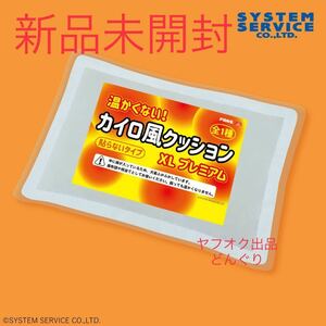 FANS 温かくない！ カイロ風クッションXL プレミアム 新品未開封 クッション まくら 枕 寝具 グッズ 非売品 激レア 激安 ラスト1点