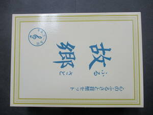 ★平成21年（2009年）心のふるさと貨幣セット（故郷）　1セット★