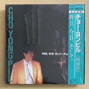 《残シュリンク・美盤》チョー ・ヨンピル『昨日、今日、そして』LP〜CHO YONG-PIL//趙容弼/韓国/歌謡だよ