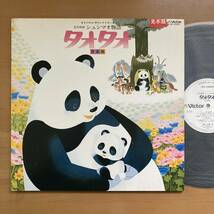 《見本盤・極美盤》OST『シュンマオ物語 タオタオ 音楽編』LP〜下成佐登子/佐藤勝/山田洋次/パンダ_画像1