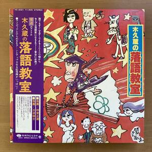 《美盤！》林家木久蔵『木久蔵の落語教室』LP〜林家正蔵/南伸介/笑点のアイドル/座布団/演芸/芸能／道具屋/帯付