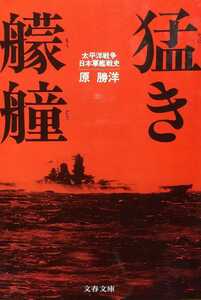 『猛き艨艟 太平洋戦争日本軍艦戦史』原勝洋著/文藝春秋刊文春文庫は20-1[初版第一刷/定価514円+税]