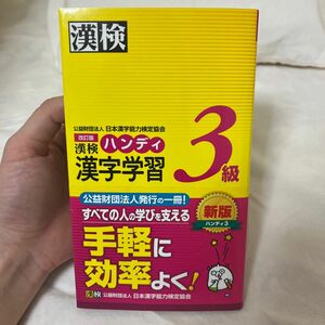 漢検ハンディ漢字学習３級 （改訂版） 日本漢字能力検定協会／編