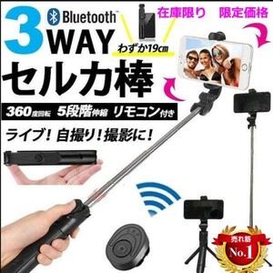 人気　 セルカ棒 三脚　スマホ用 　リモコン Bluetoot　自撮り棒