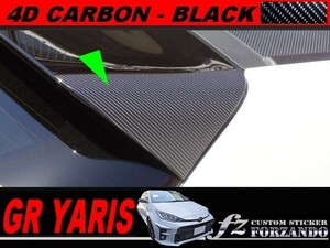 GRヤリス　スポイラーサイドカバー　４Dカーボン調　ブラック　車種別カット済みステッカー専門店ｆｚ　GXPA16
