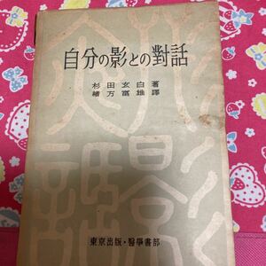 自分の影との対話　杉田玄白/著　緒方富雄/訳　　東京出版・医学書部