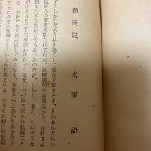 「初版/昭和23年」屋根の上のサワン　井伏鱒二選集　第一巻　筑摩書房　太宰治/後記　　川端龍子/装幀_画像8