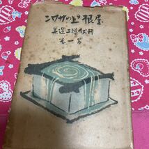 「初版/昭和23年」屋根の上のサワン　井伏鱒二選集　第一巻　筑摩書房　太宰治/後記　　川端龍子/装幀_画像1