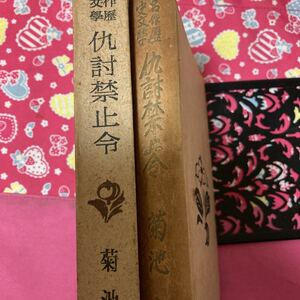 「初版」名作歴史文学　仇討禁止令　菊池寛　昭和一八年発行　10000部　聖紀書房