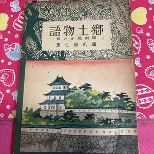 郷土物語　橋爪彦七　関東地方の部　受験研究社　昭和16年発行