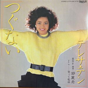 7inch■和モノ/テレサテン/Teresa Teng/鄧麗君/つぐない/07TR 1056/美品/EP/7インチ/45rpm