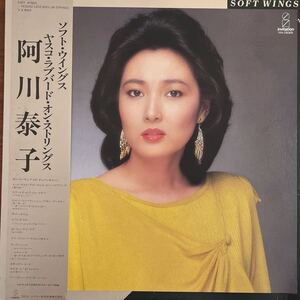 LP■JAZZ/阿川泰子/Yasuko Agawa/Soft Wings ~ Yasuko Love-Bird On Strings/VIH 28069/帯付 Obi