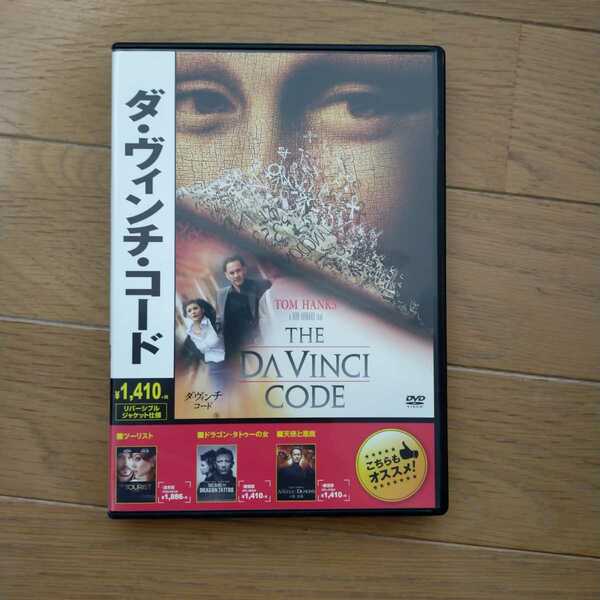 ダ・ヴィンチ・コード('06米)　DVD 映画公開版