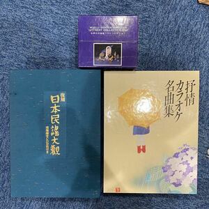 抒情カラオケ名曲集　復刻日本民謠大觀　世界の行進曲ベストコレクション