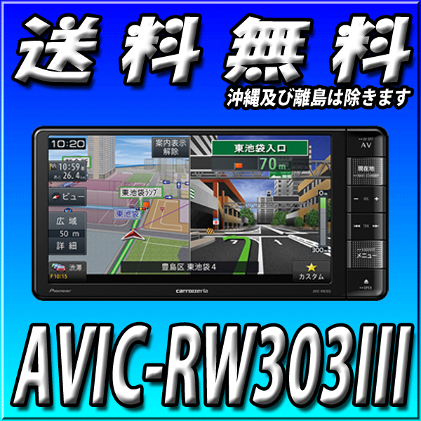 パイオニア 楽ナビ AVIC-RW303II オークション比較 - 価格.com