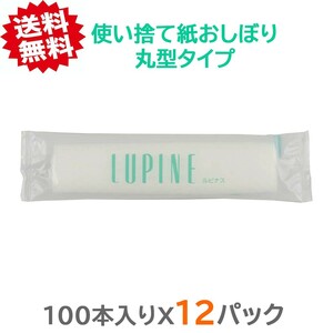 使い捨て紙おしぼり 大高製紙 ルピナス 丸おしぼり 100本入りＸ12パック