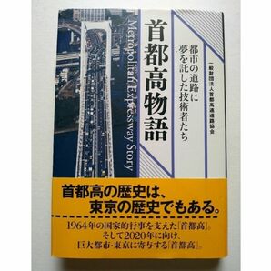 首都高物語　都市の道路に夢を託した技術者たち 首都高速道路協会／企画・制作　広報戦略研究所／企画・編集・執筆