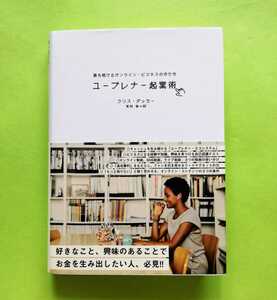 b7. ◆ ユープレナー起業術 勝ち続けるオンライン・ビジネスの作り方／クリス・ダッカー(著者),有枝春(訳者)2021年2月 初版 定価: 2980+税