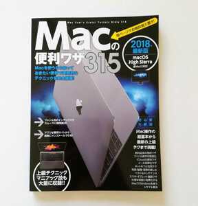 b13. Macの便利ワザ315 2018年 最新版