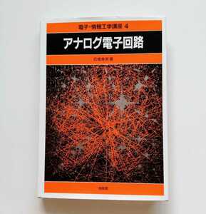 b7、アナログ電子回路 （電子・情報工学講座　４） 石橋幸男／著 2019年10月27刷