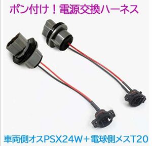 ポン付！電源変換ハーネス 2本■車両側オス：PSX24W＋電球側メス：T20■延長コネクター・アダプター■オーダー可能！