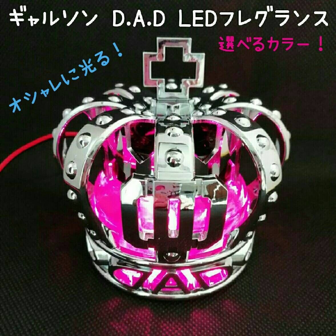 ギャルソン DAD LED クラウン フレグランス USBイルミネーション仕様