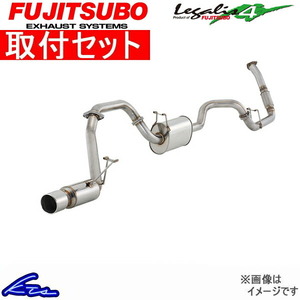 フジツボ レガリス4 マフラー ビークロス E-UGS25DW 260-60711 取付セット FUJITSUBO FUJITUBO FGK Legalis4 スポーツマフラー