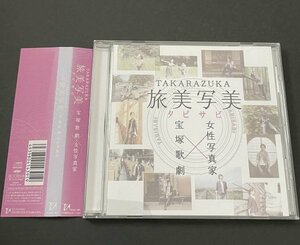 CD『TAKARAZUKA 旅美写美 タビサビ』宝塚歌劇団 (音月桂 北翔海莉 音花ゆり) TCAC-391