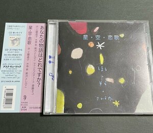 CD『星・空・恋歌 詞：工藤直子 作曲・歌：新沢としひこ』