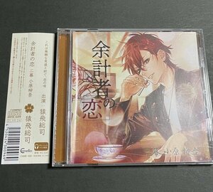 CD『余計者の恋 二幕 小原柳吾』猿飛総司