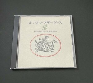 CD『オフ・オフ・マザー・グース 和田誠・訳詞 / 櫻井順・作曲』TOCT-9286