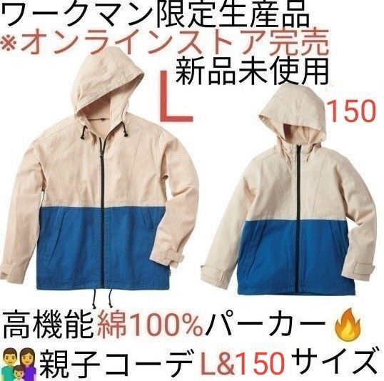 【親子コーデ・完売品】ワークマン フルジップコットンパーカー Lサイズ 150サイズ ベージュ×ブルー 新品未使用