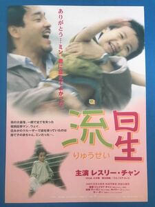 チラシ秘宝館／『流星』ありがとう…ミン、君に会えてよかった。主演：レスリー・チャン