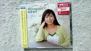 岡村孝子　夢をあきらめないで ~リマスタリング・バージョン 05年発売 初回限定盤 DVD付