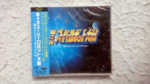 第4次スーパーロボット大戦 勢ぞろいミュージックバトル　95年発売