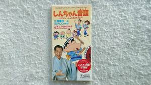 「クレヨンしんちゃん」エンディング・テーマ　しんちゃん音頭　三波春夫　ステッカー付 96年発売 8cmCD